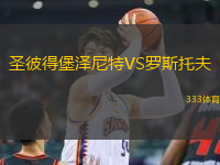 圣彼得堡澤尼特VS羅斯托夫
