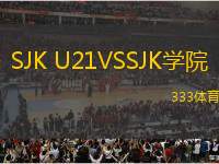 SJK U21VSSJK學(xué)院