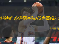納迪姆蘇伊德學(xué)院VS尚普維爾
