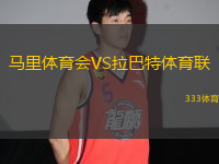 馬里體育會(huì)VS拉巴特體育聯(lián)