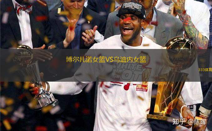 博爾扎諾女籃VS烏迪內(nèi)女籃