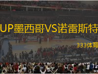 UP墨西哥VS諾雷斯特