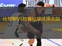 拉努斯VS拉普拉塔體操擊劍