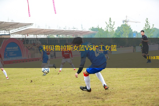 利貝魯拉斯女籃VS礦工女籃