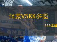 澤蒙VSKK多瑙