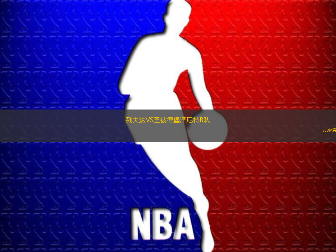 列夫達VS圣彼得堡澤尼特B隊