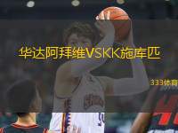 華達(dá)阿拜維VSKK施庫匹