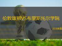 倫敦雄獅VS布里斯托爾學(xué)院