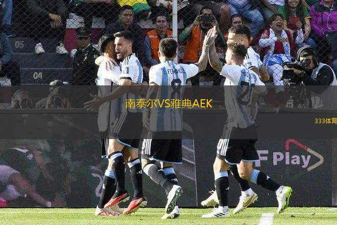 南泰爾VS雅典AEK