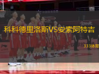 科科德里洛斯VS安索阿特吉