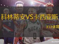 科林蒂安VS卡西亞斯