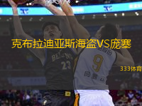 克布拉迪亞斯海盜VS龐塞