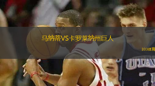 馬納蒂VS卡羅萊納州巨人