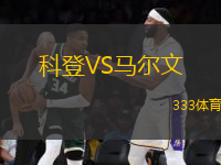 科登VS馬爾文