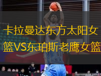 卡拉曼達(dá)東方太陽(yáng)女籃VS東珀斯老鷹女籃