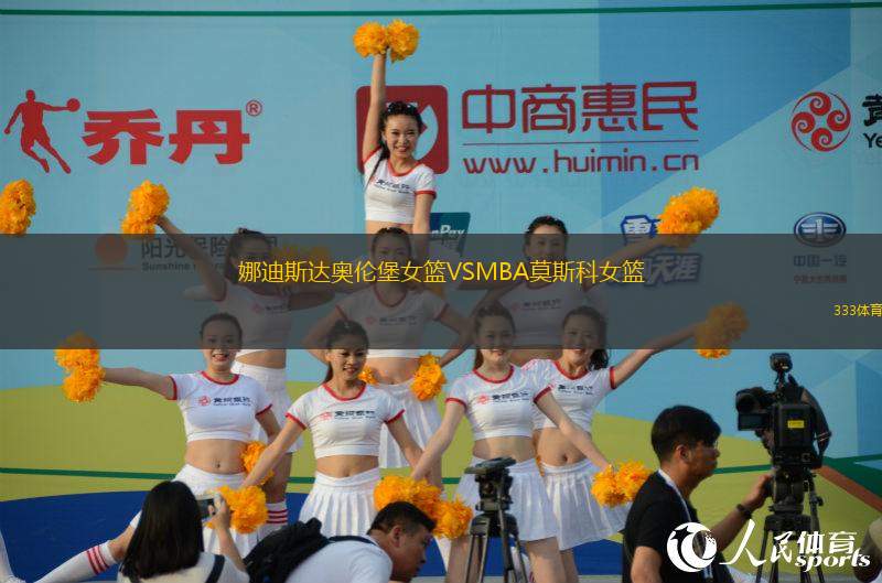 娜迪斯達奧倫堡女籃VSMBA莫斯科女籃