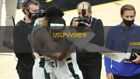 USLPVVS維米