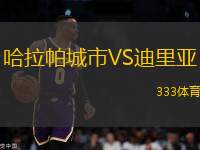 哈拉帕城市VS迪里亞