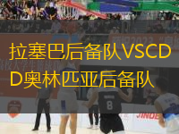 拉塞巴后備隊VSCD奧林匹亞后備隊
