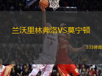 蘭沃里林弗洛VS莫寧頓