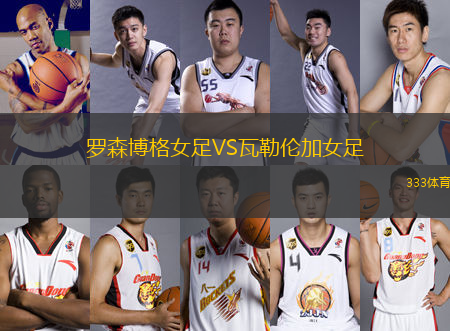 羅森博格女足VS瓦勒倫加女足