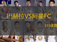 巴赫拉VS阿曼FC
