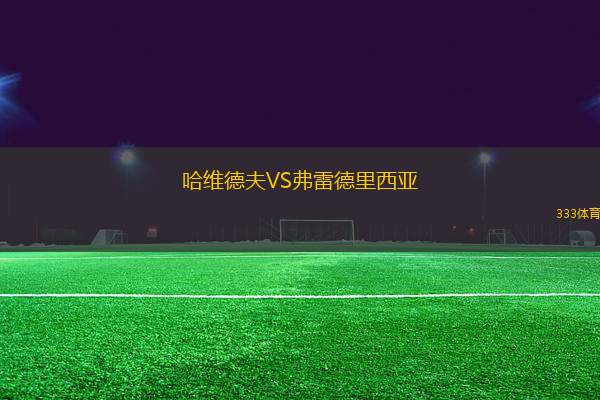 哈維德夫VS弗雷德里西亞