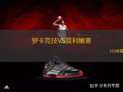 羅卡競技VS莫利嫩塞