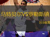 馬特貝爾VS羅勒斯鎮(zhèn)