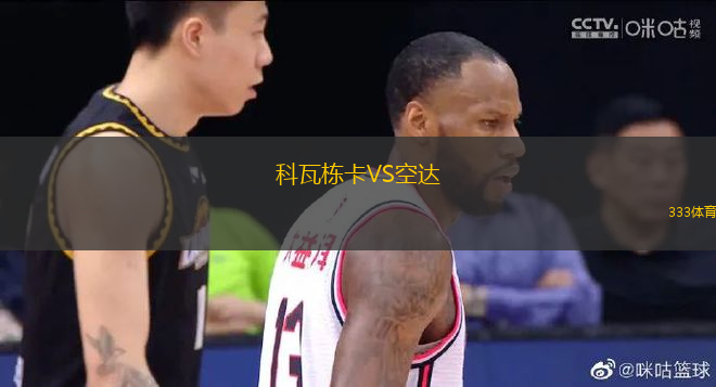 科瓦棟卡VS空達(dá)