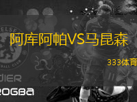 阿庫阿帕VS馬昆森
