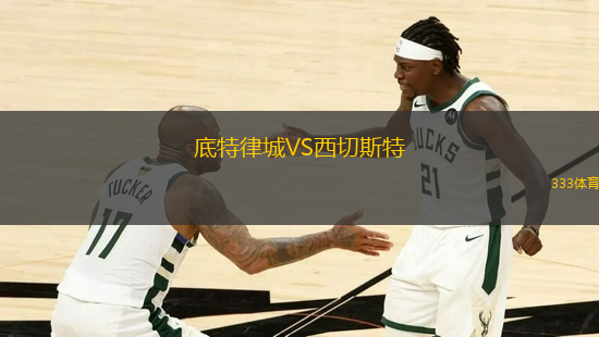 底特律城VS西切斯特
