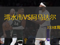 灣水市VS阿馬達(dá)爾