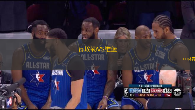 瓦埃勒VS維堡