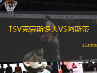 TSV克勞斯多夫VS阿斯蒂