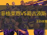菲格萊恩VS葡吉波斯