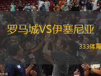 羅馬城VS伊塞尼亞