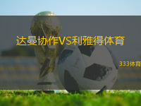 達曼協(xié)作VS利雅得體育