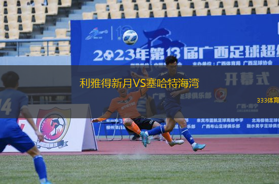 利雅得新月VS塞哈特海灣