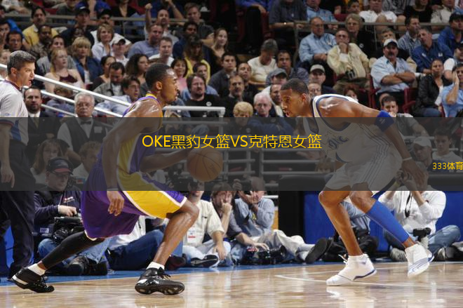 OKE黑豹女籃VS克特恩女籃