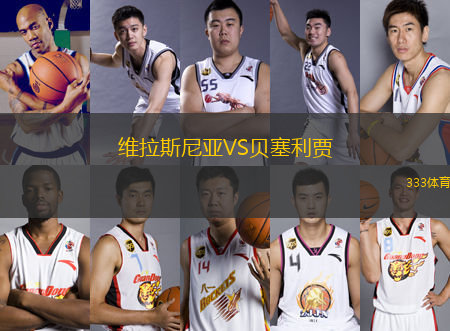 維拉斯尼亞VS貝塞利賈