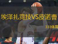 埃澤扎競(jìng)技VS皮諾曹