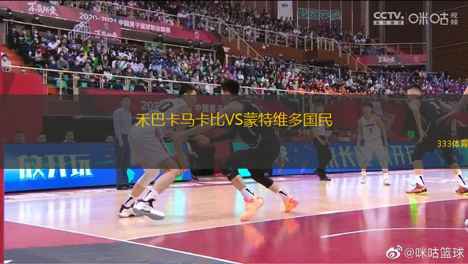 禾巴卡馬卡比VS蒙特維多國(guó)民