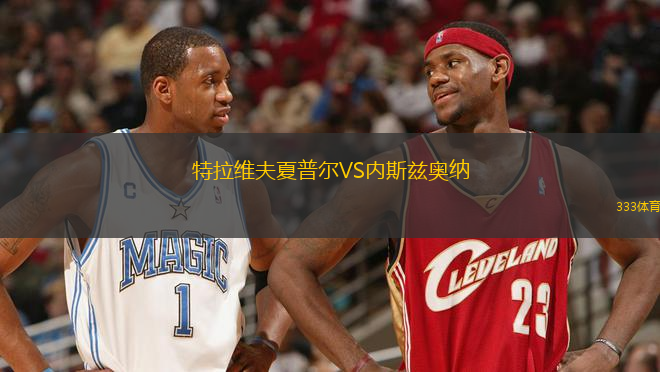 特拉維夫夏普爾VS內(nèi)斯茲奧納