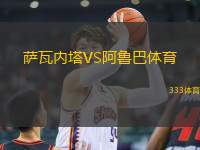 薩瓦內(nèi)塔VS阿魯巴體育