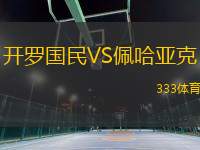 開羅國民VS佩哈亞克