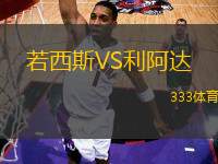 若西斯VS利阿達