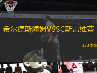 希爾德斯海姆VSSC斯雷維巷