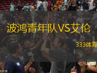 波鴻青年隊VS艾倫