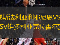 威斯法利亞利耶尼恩VSTSV維多利亞克拉霍爾茨